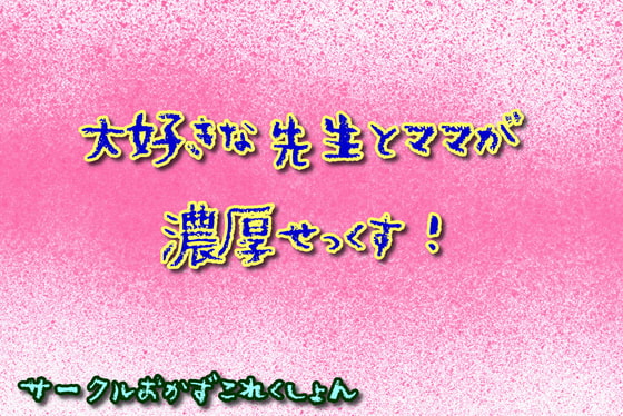 大好きな先生とママが濃厚せっくす!